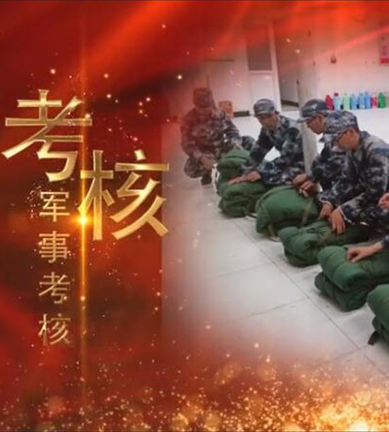 點(diǎn)擊下方圖片或鏈接可直接查看案例視頻！邀請(qǐng)你看《立正軍事化管理培訓(xùn)》，點(diǎn)擊鏈接觀看,不負(fù)好時(shí)光https://v.qq.com/x/page/l3008k5wn4o.html