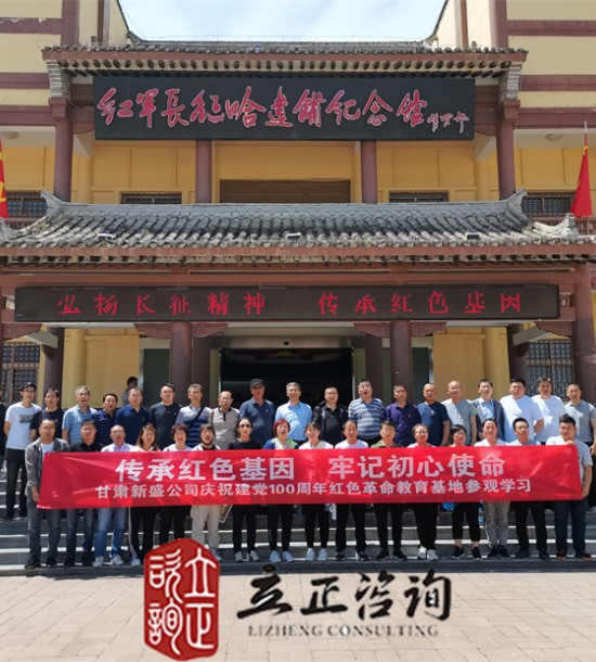 培訓快訊培訓時間：2021年6月10-11日培訓地點:哈達鋪、臘子口培訓單位:甘肅**公司培訓課程:紅色教育基地參觀學習